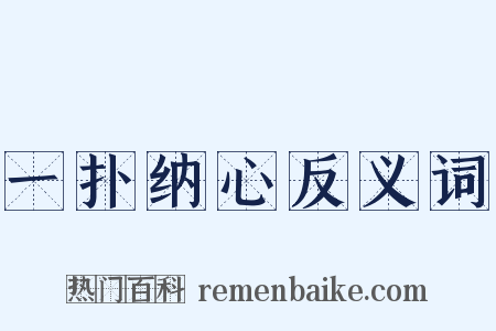 一扑纳心反义词是什么意思的图片